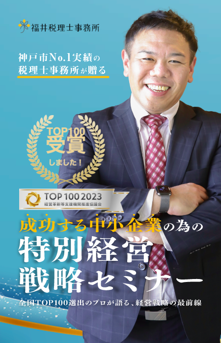 ”成功する中小事業者の為の特別経営戦略セミナー|福井税理士事務所”