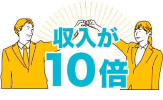 ”収入１０倍の画像”