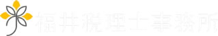 ”福井税理士事務所”